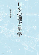 月の心理占星学