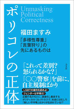 ポリコレの正体　「多様性尊重」「言葉狩り」の先にあるものは