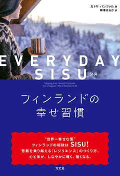 EVERYDAY SISU（シス）　フィンランドの幸せ習慣