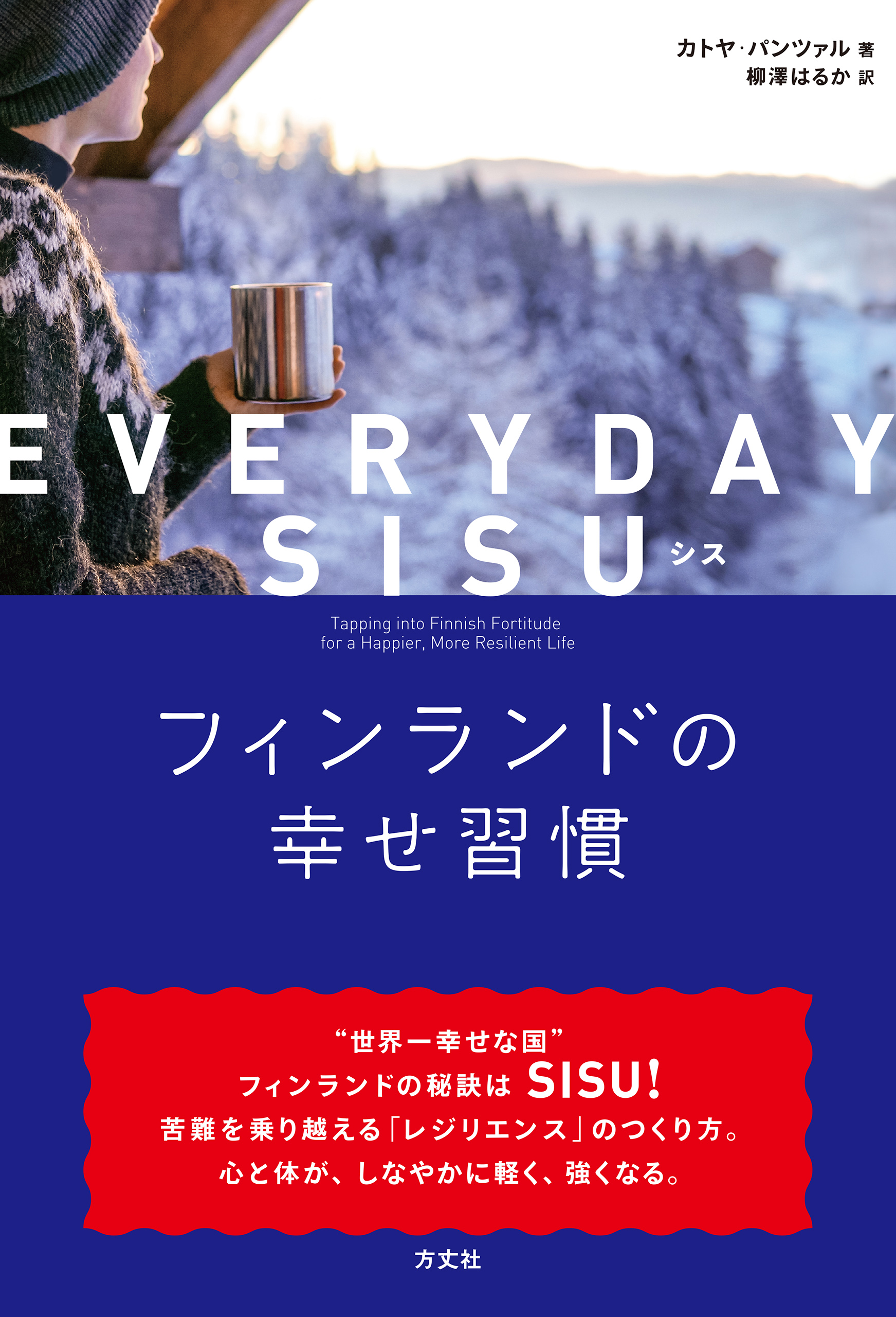 EVERYDAY SISU（シス） フィンランドの幸せ習慣 - カトヤ・パンツァル/柳澤はるか -  ビジネス・実用書・無料試し読みなら、電子書籍・コミックストア ブックライブ