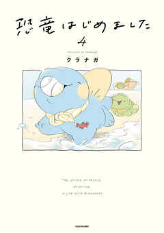 恐竜はじめました４