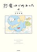 恐竜はじめました４