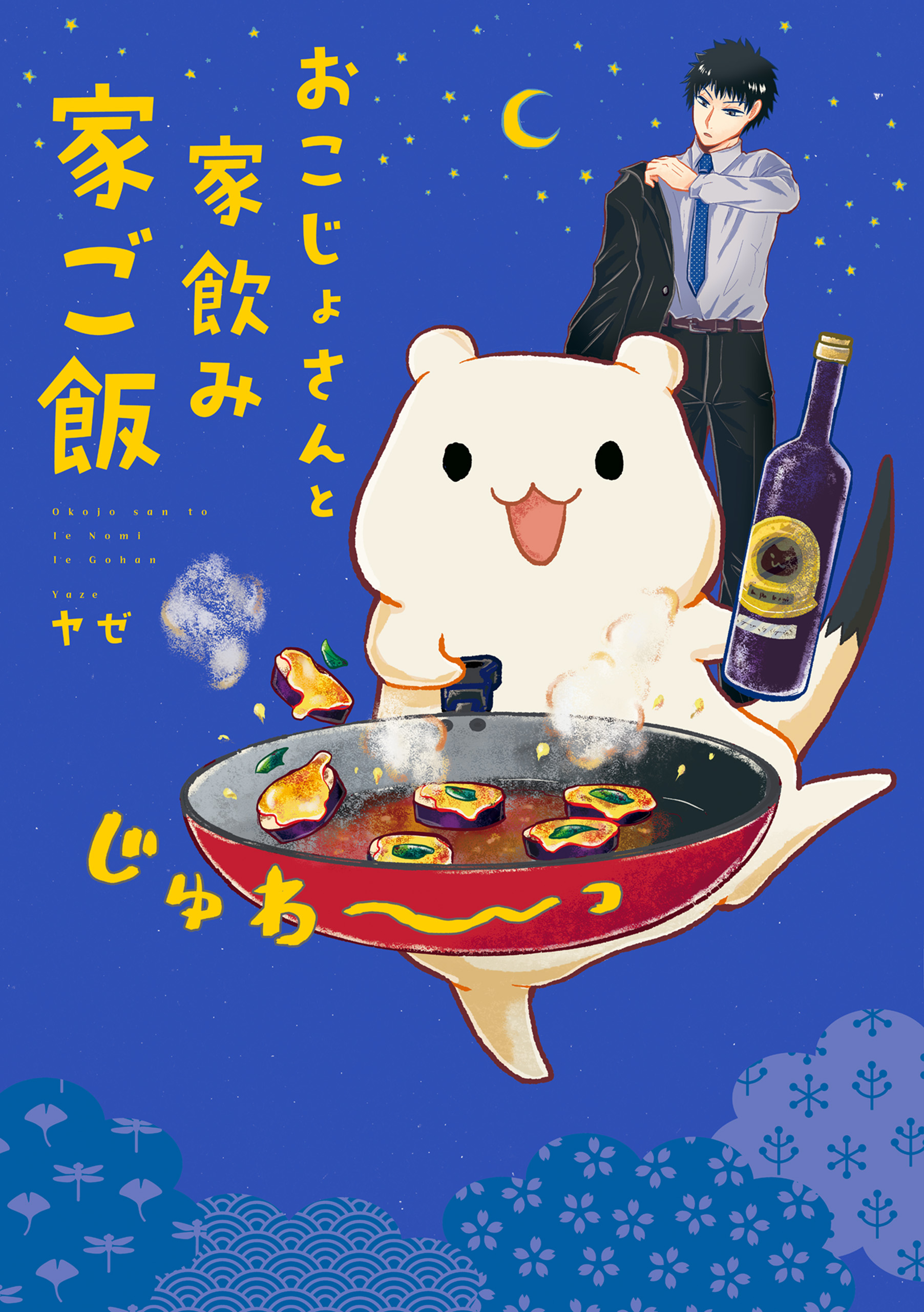 おこじょさんと家飲み家ご飯 - ヤゼ - 漫画・無料試し読みなら、電子