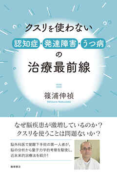 クスリを使わない認知症・発達障害・うつ病の治療最前線