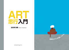 ART思行入門