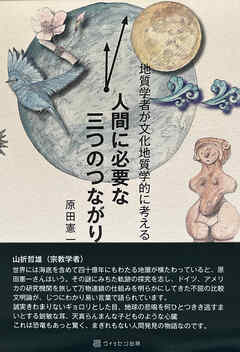 地質学者が文化地質学的に考える 人間に必要な三つのつながり