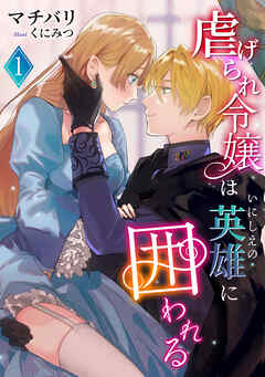 虐げられ令嬢はいにしえの英雄に囲われる（１）