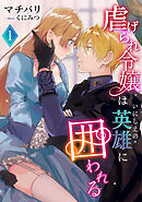 虐げられ令嬢はいにしえの英雄に囲われる（１）