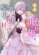 黄金の眠り姫は、白銀の騎士の口づけで甘く目覚める（４）