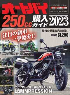 Motor Magazine Mook オートバイ 250cc購入ガイド2023