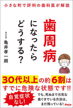 小さな町で評判の歯科医が解説　歯周病になったらどうする？