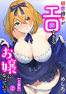 初恋相手がエロすぎるお嬢になっていて【合冊版】2