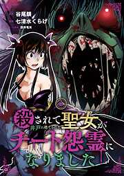 殺されて井戸に捨てられた聖女がチート怨霊になりました