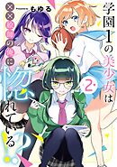 学園1の美少女は××絵師の俺に惚れている!? 2巻