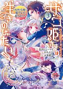 ザコ姫さまは生きのびたい！～処刑の危機は、姫プレイで乗り切ります～ 3巻