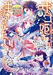 ザコ姫さまは生きのびたい！～処刑の危機は、姫プレイで乗り切ります～ 3巻