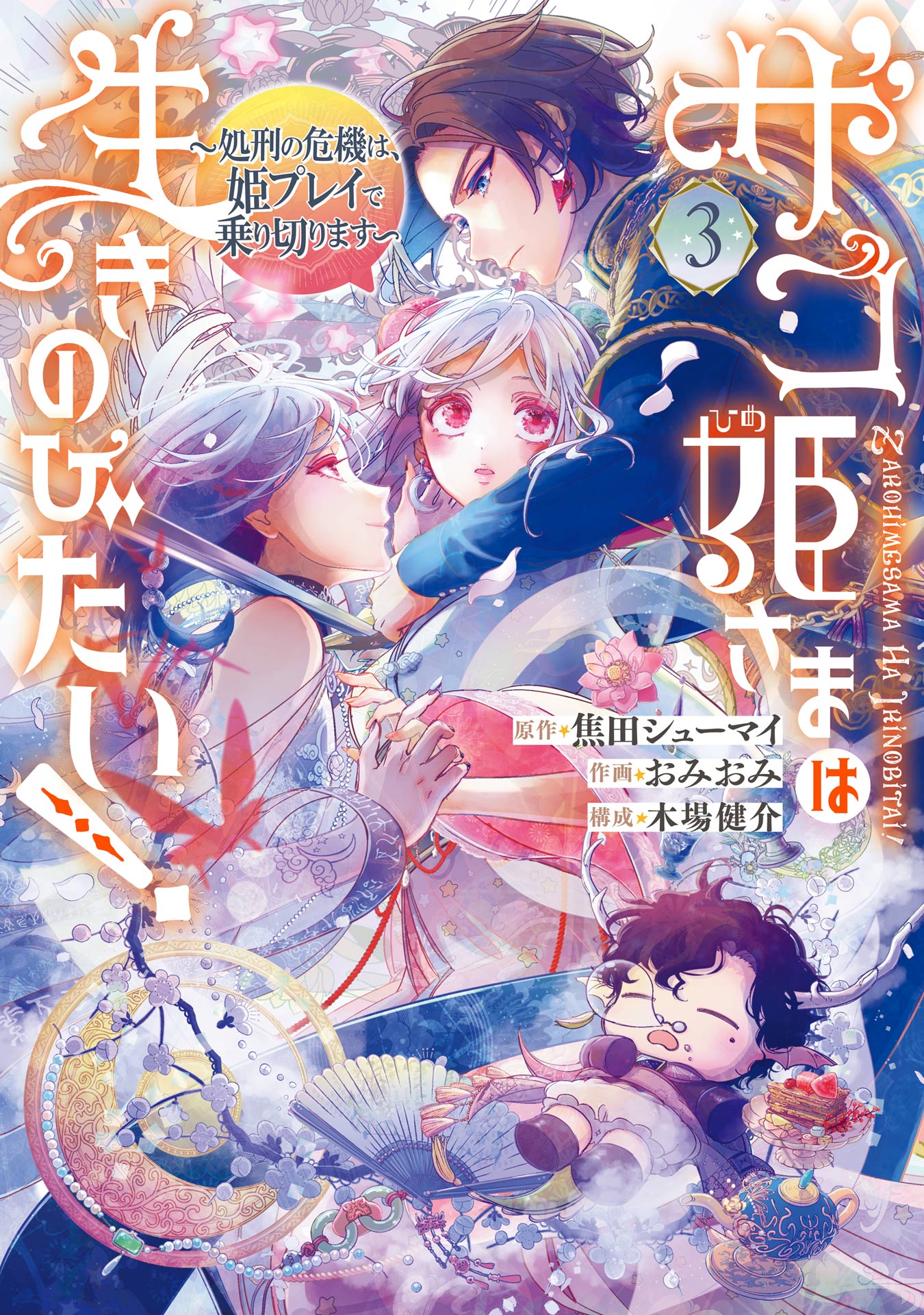 ザコ姫さまは生きのびたい！～処刑の危機は、姫プレイで乗り切ります～ 3巻（最新刊） - 焦田シューマイ/おみおみ -  少女マンガ・無料試し読みなら、電子書籍・コミックストア ブックライブ