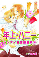 年上・ハニー レンアイ日常茶飯事 1 【分冊版3】