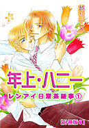 年上・ハニー レンアイ日常茶飯事 1 【分冊版6】