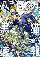 八百万黒猫速報　二