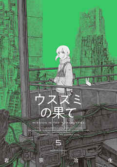 ウスズミの果て