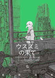 ウスズミの果て