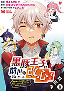 黒豚王子は前世を思いだして改心する　悪役キャラに転生したので死亡エンドから逃げていたら最強になっていた（コミック） 分冊版 ： 8