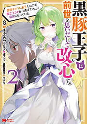 黒豚王子は前世を思いだして改心する　悪役キャラに転生したので死亡エンドから逃げていたら最強になっていた（コミック）