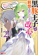 黒豚王子は前世を思いだして改心する　悪役キャラに転生したので死亡エンドから逃げていたら最強になっていた（コミック） ： 2