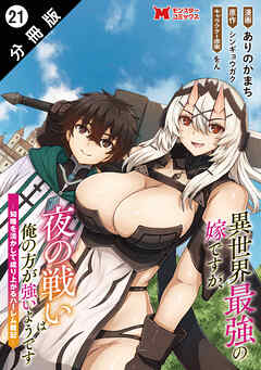 異世界最強の嫁ですが、夜の戦いは俺の方が強いようです　知略を活かして成り上がるハーレム戦記（コミック） 分冊版 ： 21