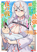 異世界最強の嫁ですが、夜の戦いは俺の方が強いようです　知略を活かして成り上がるハーレム戦記（コミック） ： 5