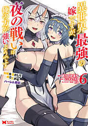 異世界最強の嫁ですが、夜の戦いは俺の方が強いようです　知略を活かして成り上がるハーレム戦記（コミック）