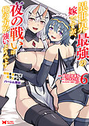 異世界最強の嫁ですが、夜の戦いは俺の方が強いようです　知略を活かして成り上がるハーレム戦記（コミック） ： 6