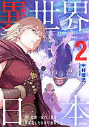 異世界日本～暗殺一家の三男は異界化した日本で無双する～【コミックス版】 ： 2