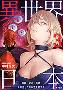 異世界日本～暗殺一家の三男は異界化した日本で無双する～【コミックス版】 ： 3