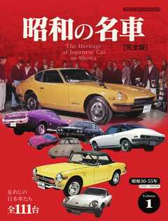 Motor Magazine Mook 昭和の名車 完全版 Vol.1