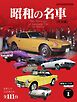 Motor Magazine Mook 昭和の名車 完全版 Vol.1