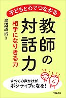 子どもと心でつながる教師の対話力