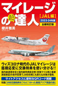 マイレージの超達人（JAL編）2023-24年版