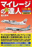 マイレージの超達人（JAL編）2023-24年版