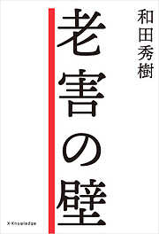 60代からの見た目の壁 - 和田秀樹 - 漫画・ラノベ（小説）・無料試し