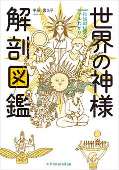 世界の神様 解剖図鑑