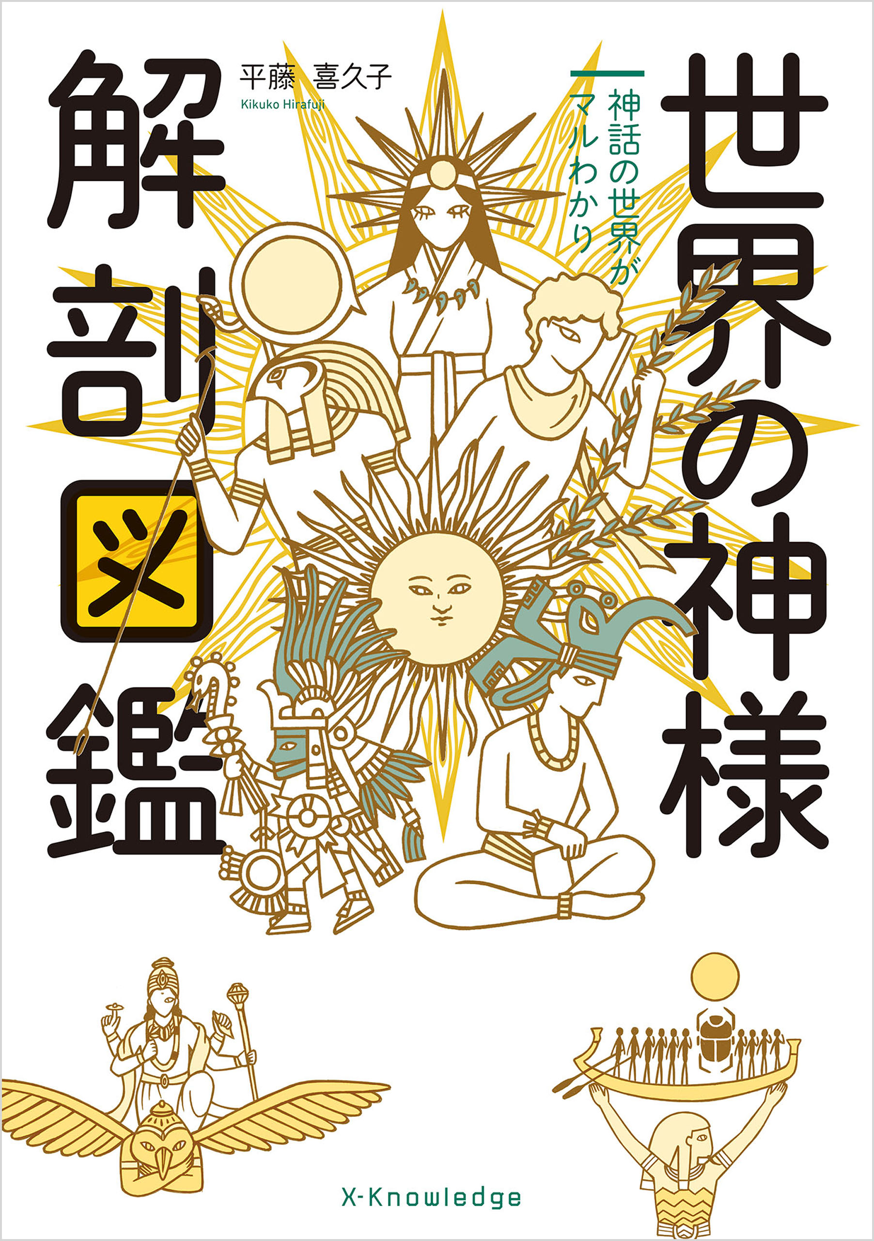 解剖図鑑　世界の神様　ブックライブ　平藤喜久子　漫画・無料試し読みなら、電子書籍ストア