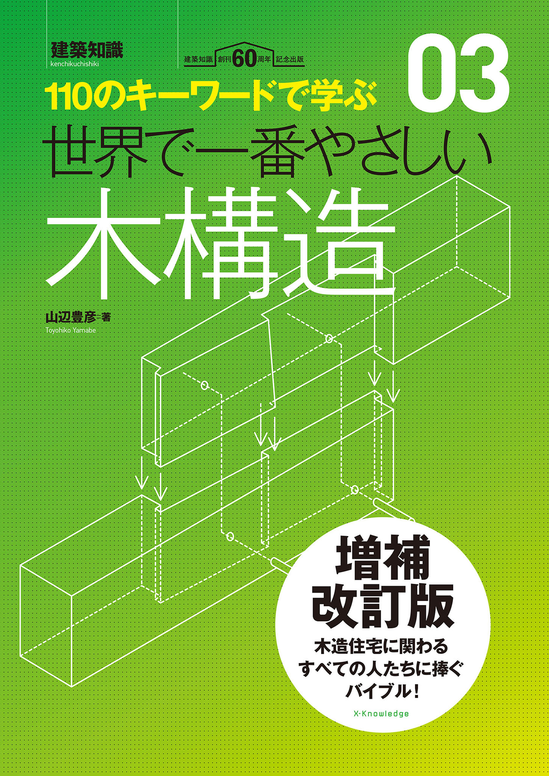 ヤマベの木構造 これ1冊で分かる!木造住宅の構造設計 - その他