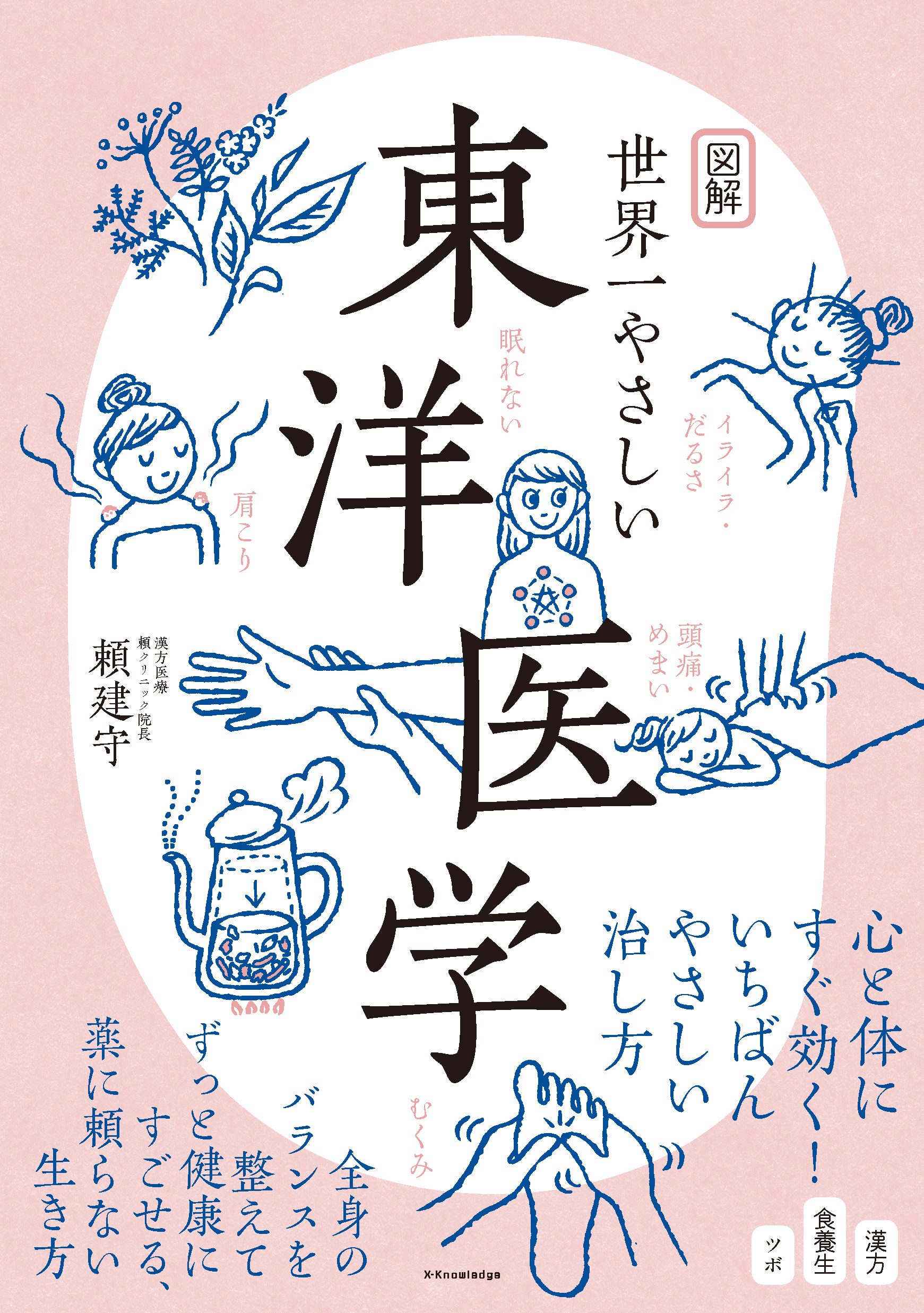 図解 世界一やさしい東洋医学 - 頼建守 - 漫画・ラノベ（小説）・無料