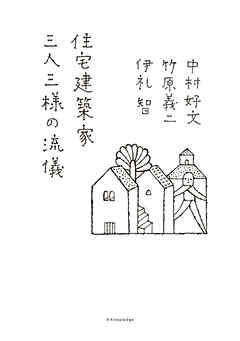 住宅建築家 三人三様の流儀