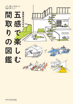 五感で楽しむ間取りの図鑑