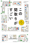 この間取りがすごい