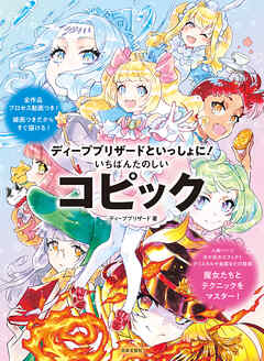ディープブリザードといっしょに！ いちばんたのしいコピック