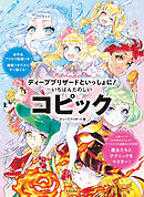 ディープブリザードといっしょに！ いちばんたのしいコピック